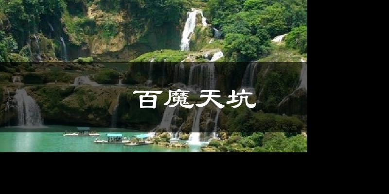 百魔天坑今日天气