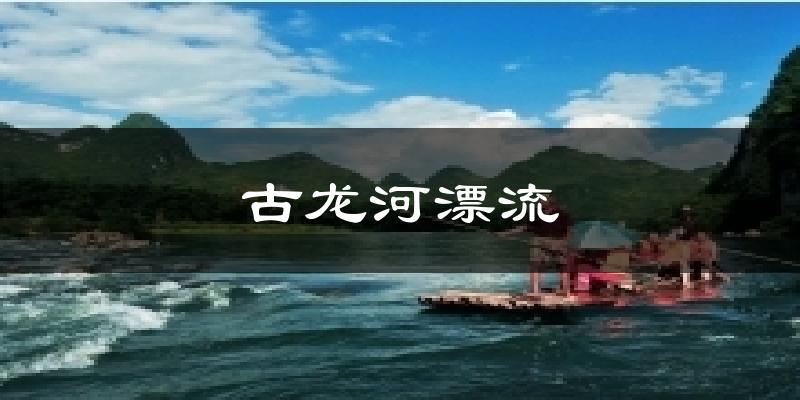 古龙河漂流今日天气
