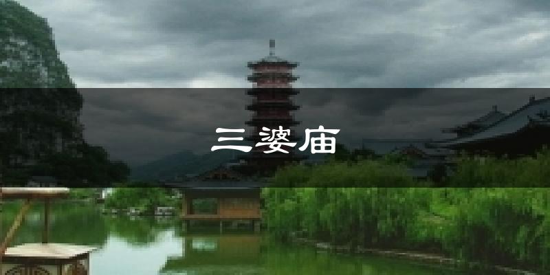 三婆庙气温