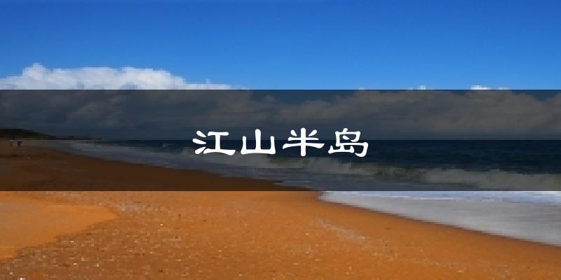 江山半岛今日天气