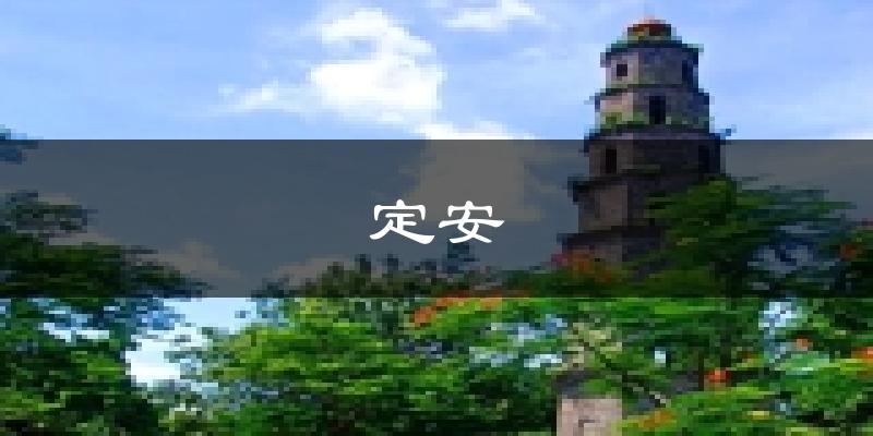 定安天气预报未来一周