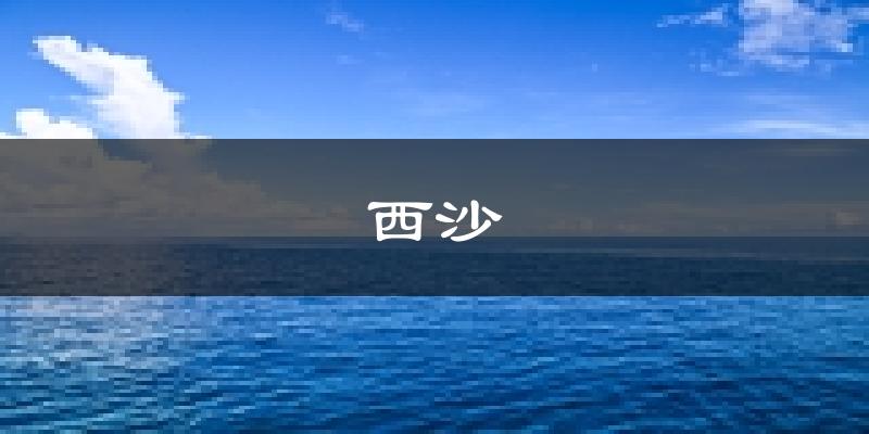 西沙天气预报未来一周