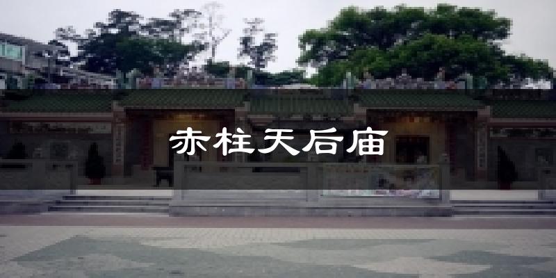 赤柱天后庙今日天气