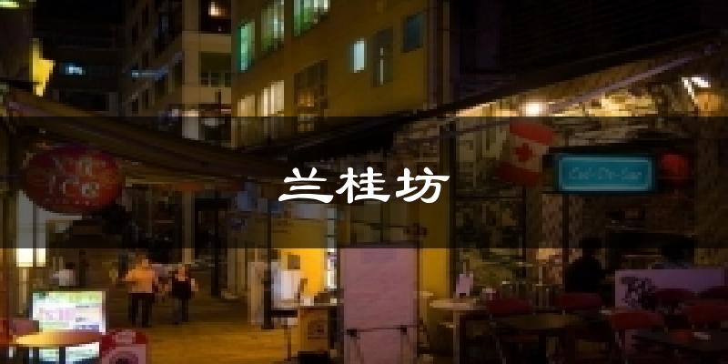 兰桂坊今日天气