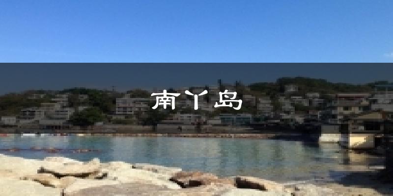 南丫岛今日天气
