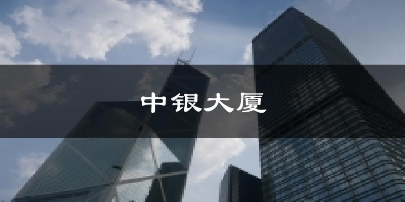 中银大厦气温