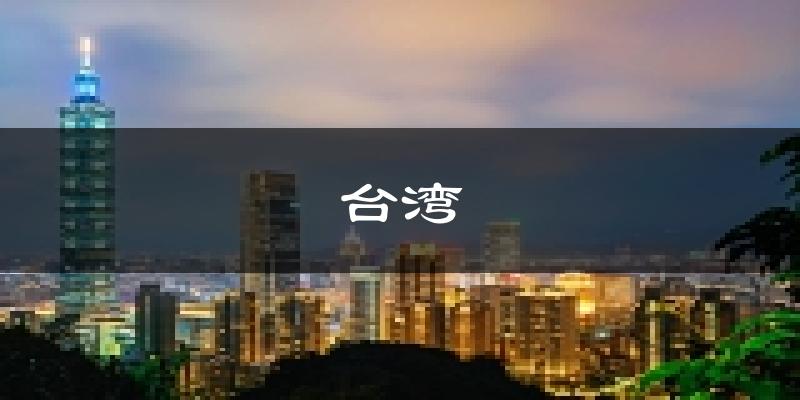 台湾天气预报未来一周