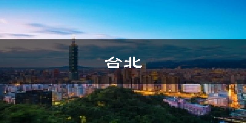 台北天气预报未来一周