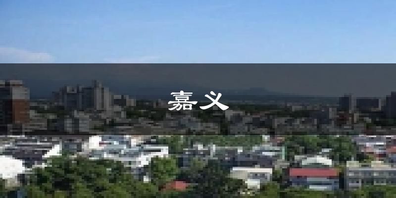 嘉义天气预报未来一周