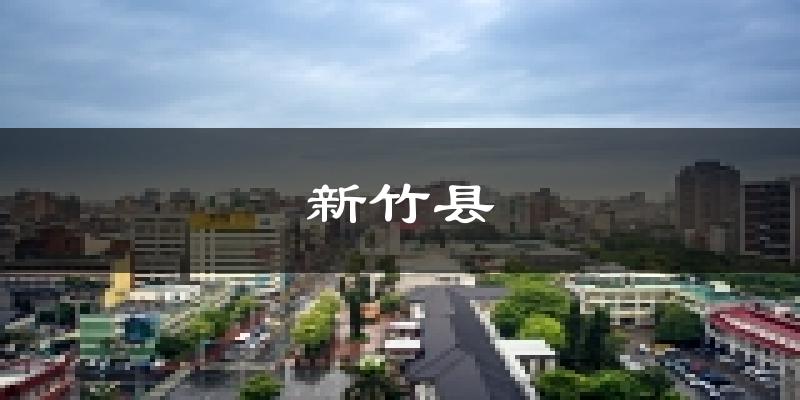 新竹县天气预报未来一周