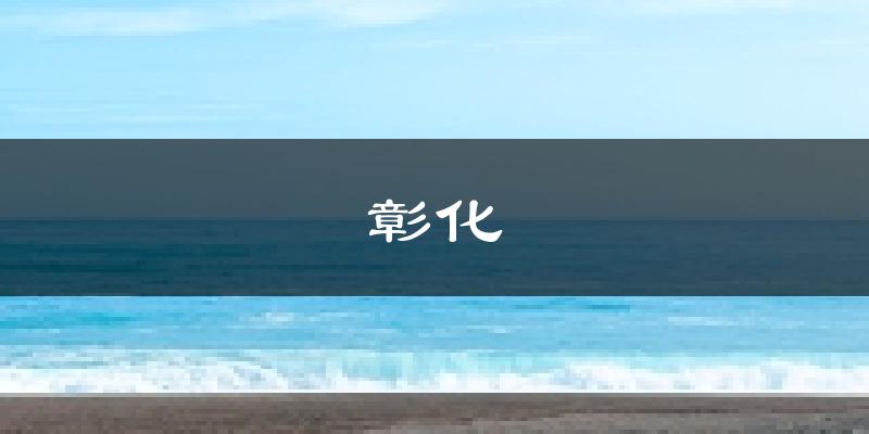 彰化天气预报未来一周
