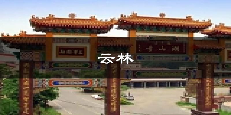 云林天气预报未来一周