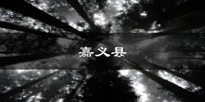 嘉义县天气预报未来一周