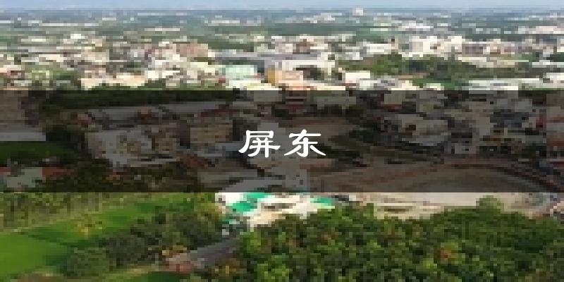 屏东天气预报未来一周