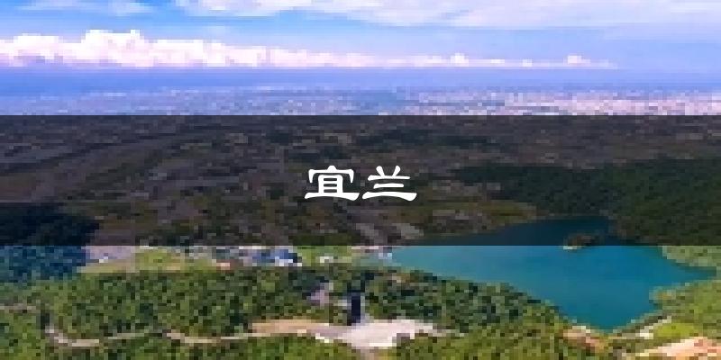 宜兰天气预报未来一周
