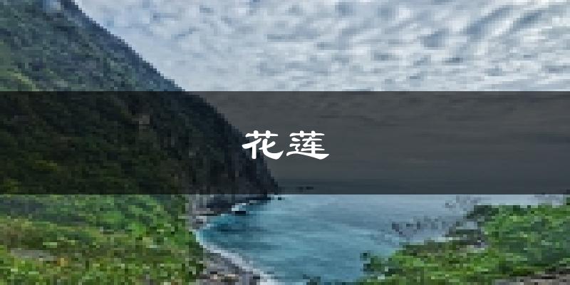 花莲天气预报未来一周