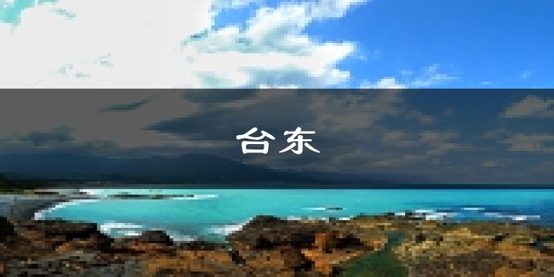 台东天气预报未来一周