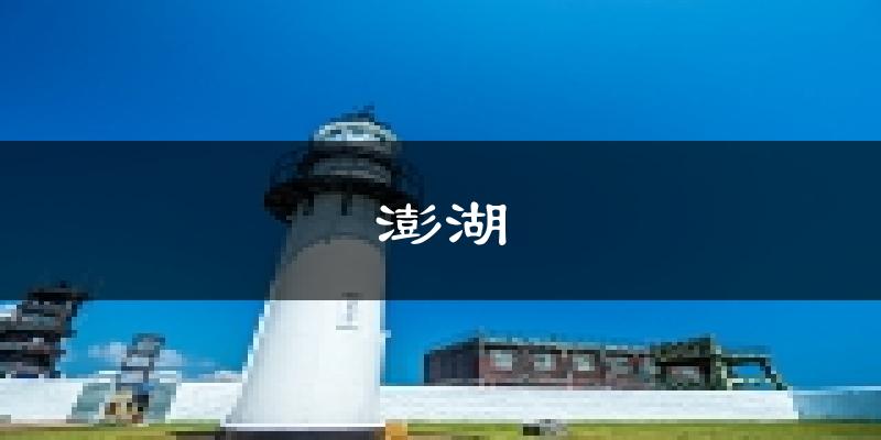 澎湖天气预报未来一周