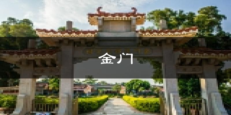 金门天气预报未来一周