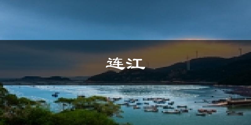 连江天气预报未来一周