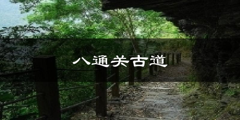八通关古道天气未来15天